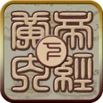 国学之黄帝内经灵枢篇 icon