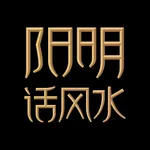 阳明话风水 icon