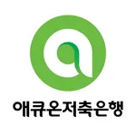 애큐온저축은행 모바일뱅킹 icon