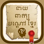 Khmer Riddle Game icon