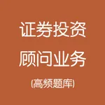 证券从业-证券投资顾问业务考试 icon