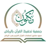 معهد مكنون بغرب الرياض icon