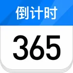 倒计时日历-365天纪念日倒计时 icon