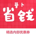萝卜省钱-精选折扣80%的淘宝优惠券 icon