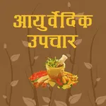 Ayurvedic Upchar Gharelu Upay icon