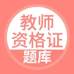 教师资格证题库-上学吧陪你一起考教师 icon