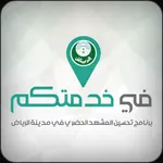 في خدمتكم icon