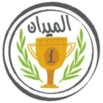 Almedan-الميدان icon