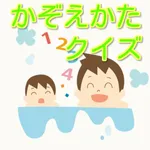 もののかぞえかたクイズ　いろんな単位 icon
