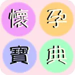 懷孕寶典（Here You Are） icon