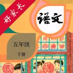 五年级语文下册-人教版小学语文点读 icon