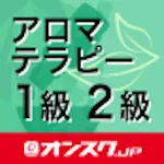 アロマテラピー検定1級2級 試験対策アプリ オンスク.JP icon