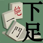 下足絶一門 icon