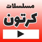 كارتون | كرتون عربي | كرتون icon