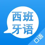 学西班牙语 icon