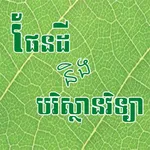 Khmer Earth Science icon