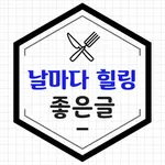 날마다힐링좋은글 icon