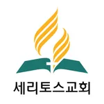 세리토스교회(Cerritos) icon