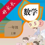 一年级数学上册-人教版小学数学点读 icon