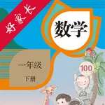 一年级数学下册-人教版小学数学点读 icon