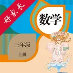 三年级数学上册-人教版小学数学点读 icon