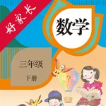 三年级数学下册-人教版小学数学点读 icon