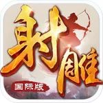 射雕英雄传-国际版(金庸正版授权) icon