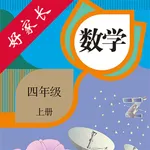 四年级数学上册-人教版小学数学点读 icon