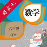 六年级数学下册-人教版小学数学点读 icon