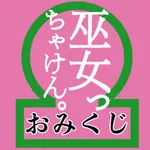 巫女っちゃけん。おみくじ icon