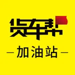 货车帮加油站商户 icon