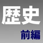 中学歴史選択問題 前編 icon