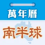 南半球萬年曆 icon