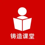 铸造课堂 icon