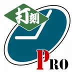 打刻PRO icon