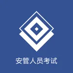 安管人员考试 icon