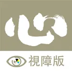 了一法師 視障版 icon