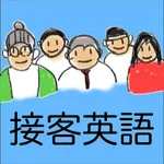 接客英語アプリ〜POP広告編 icon
