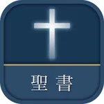 聖書 新改訳2017 icon