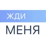 Жди Меня icon