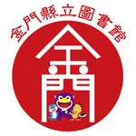 金門縣立圖書館 icon