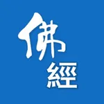 佛經經文 icon