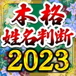 本格姓名判断占い2023 icon