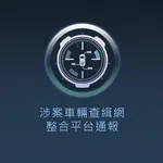 車輛通報2018 icon