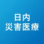 日本内科学会 災害医療アプリ icon