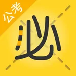 必胜公考-公考全程服务平台 icon