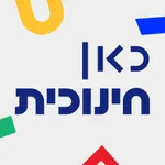 כאן חינוכית icon