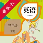 三年级英语下册-人教版新起点小学英语点读 icon