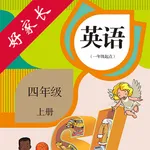 四年级英语上册-人教版新起点小学英语点读 icon