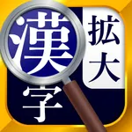 漢字拡大ルーペ - 漢字書き方・書き順検索アプリ icon